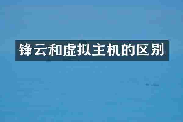 锋云和虚拟主机的区别