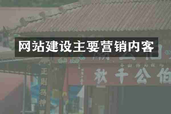 网站建设主要营销内客