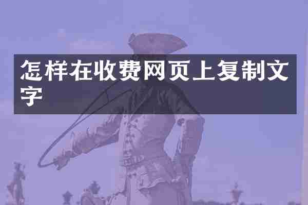 怎样在收费网页上复制文字