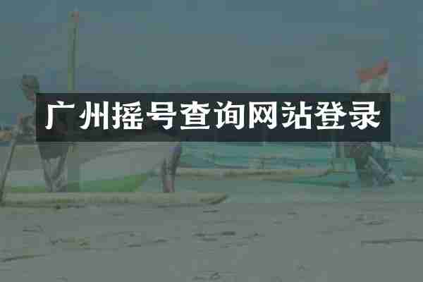 广州摇号查询网站登录