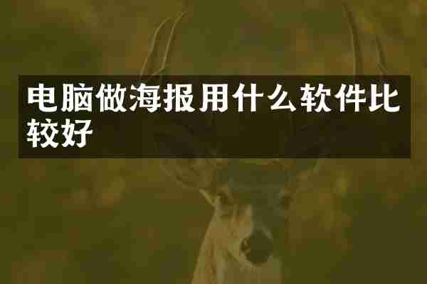 电脑做海报用什么软件比较好