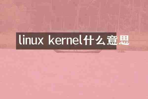 linux kernel什么意思