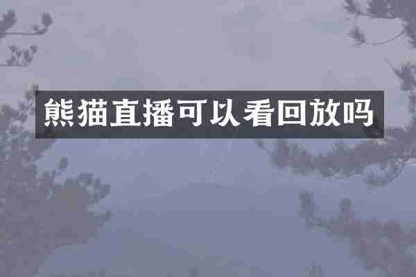 熊猫直播可以看回放吗