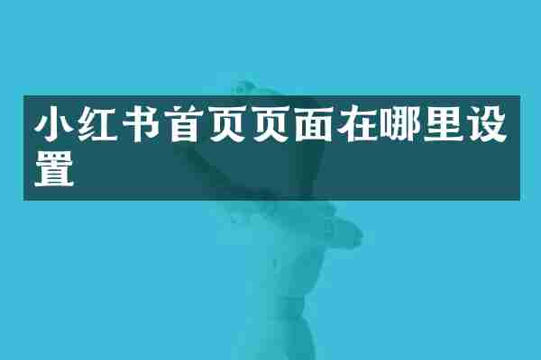 小红书首页页面在哪里设置