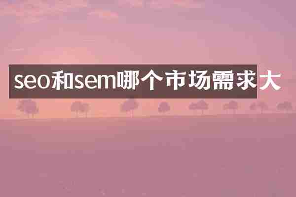 seo和sem哪个市场需求大