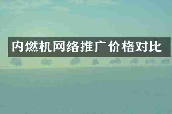 内燃机网络推广价格对比