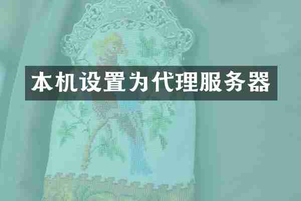 本机设置为代理服务器