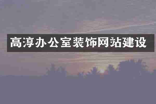 高淳办公室装饰网站建设