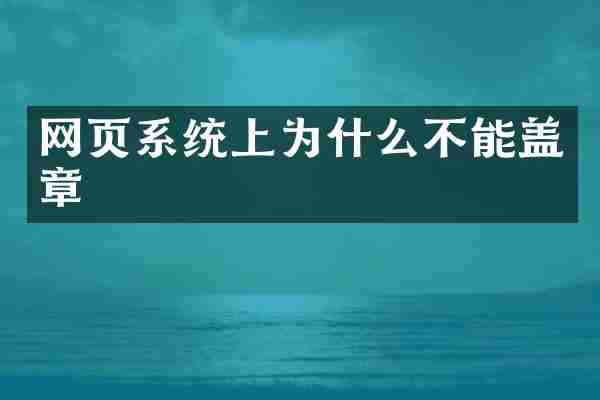 网页系统上为什么不能盖章