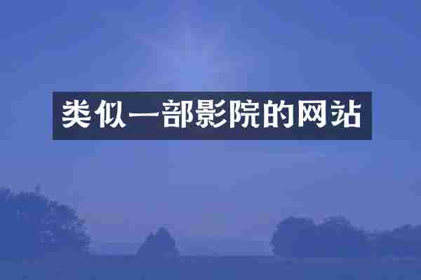 类似一部影院的网站