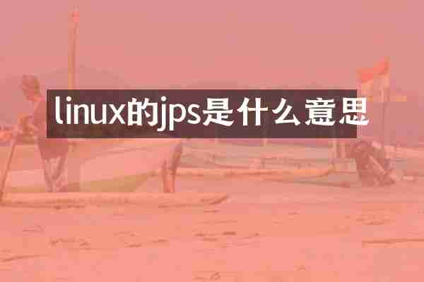linux的jps是什么意思