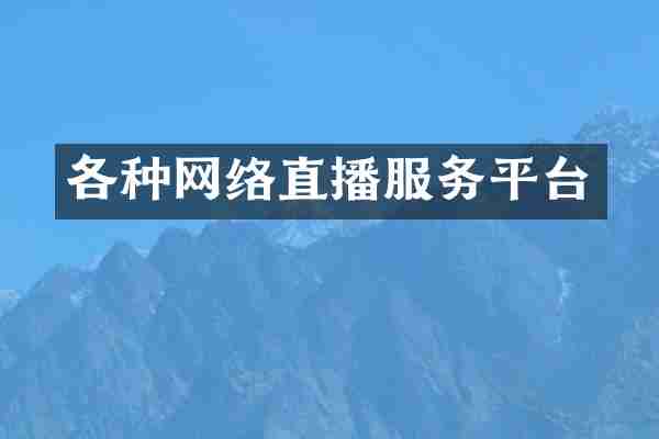 各种网络直播服务平台