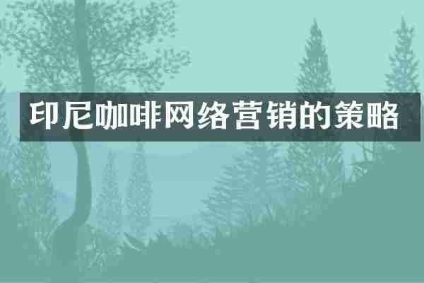 印尼咖啡网络营销的策略