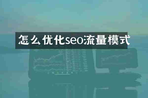 怎么优化seo流量模式