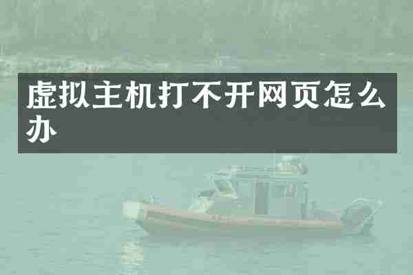 虚拟主机打不开网页怎么办
