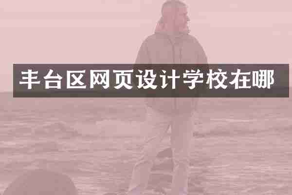 丰台区网页设计学校在哪