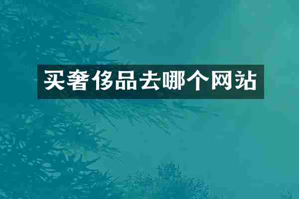 买奢侈品去哪个网站