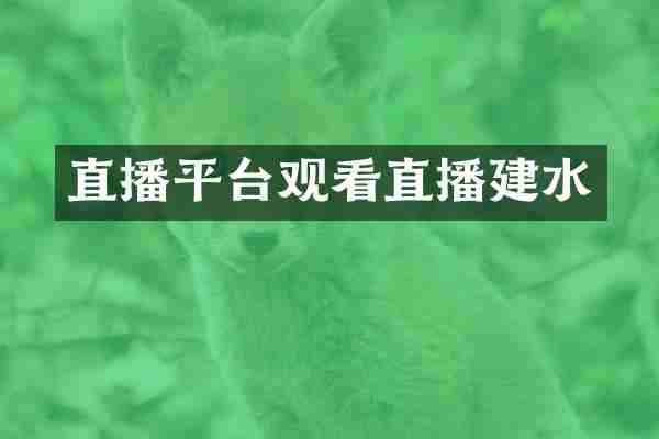 直播平台观看直播建水