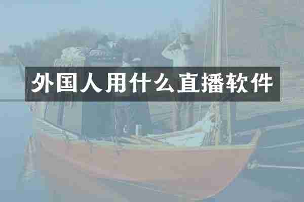 外国人用什么直播软件