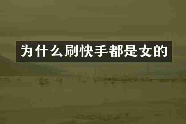 为什么刷快手都是女的
