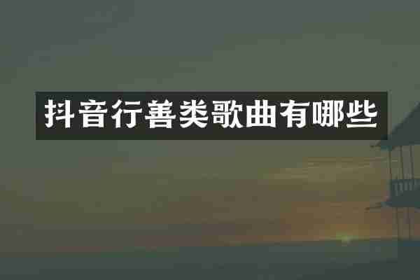 抖音行善类歌曲有哪些