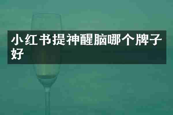 小红书提神醒脑哪个牌子好