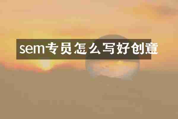 sem专员怎么写好创意