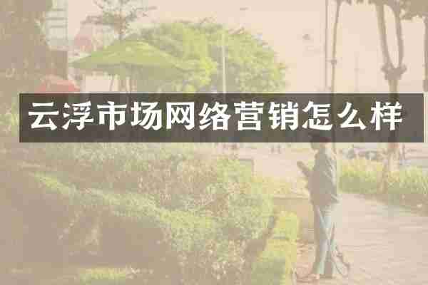 云浮市场网络营销怎么样