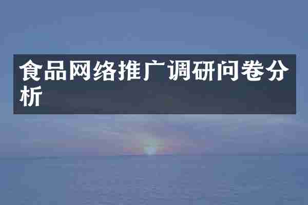 食品网络推广调研问卷分析