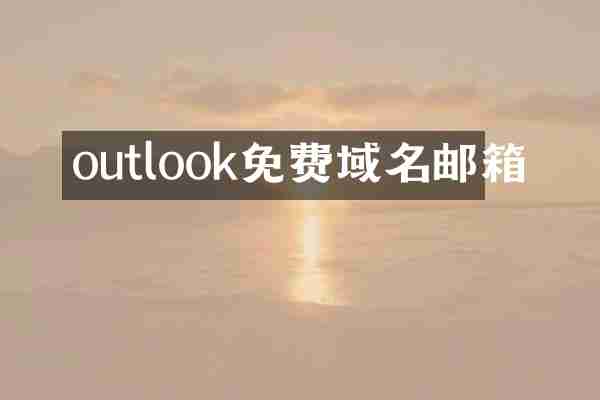 outlook免费域名邮箱