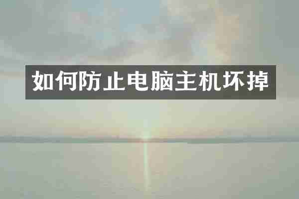 如何防止电脑主机坏掉