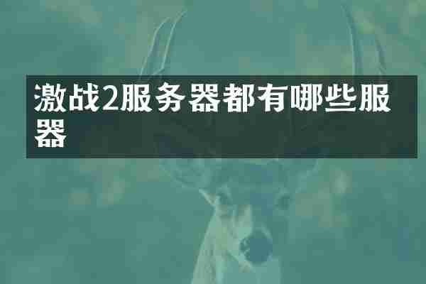 激战2服务器都有哪些服务器