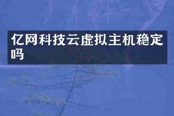 亿网科技云虚拟主机稳定吗