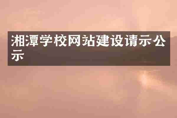 湘潭学校网站建设请示公示