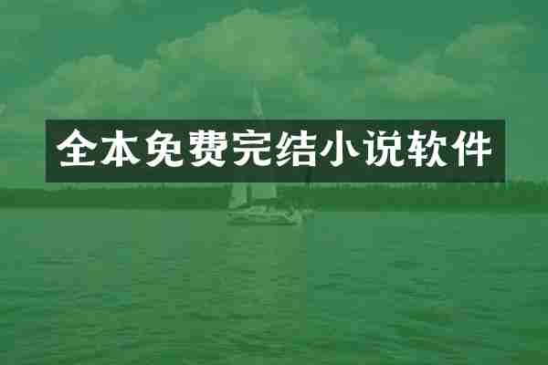 全本免费完结小说软件