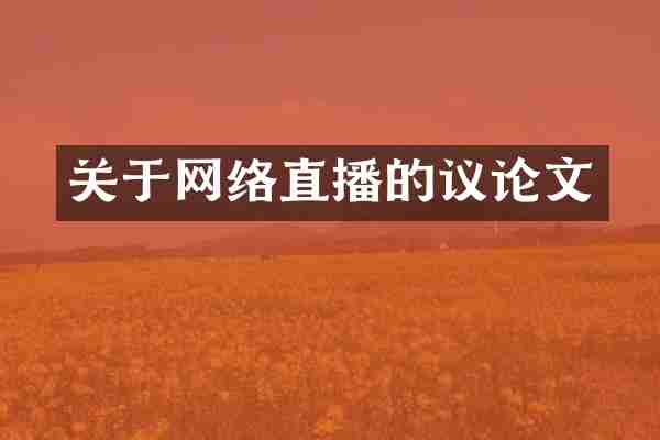 关于网络直播的议论文