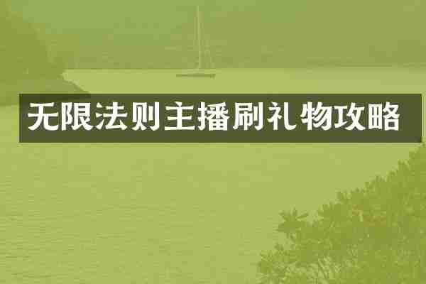 无限法则主播刷礼物攻略