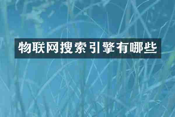 物联网搜索引擎有哪些