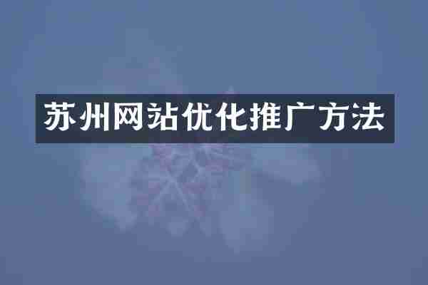 苏州网站优化推广方法