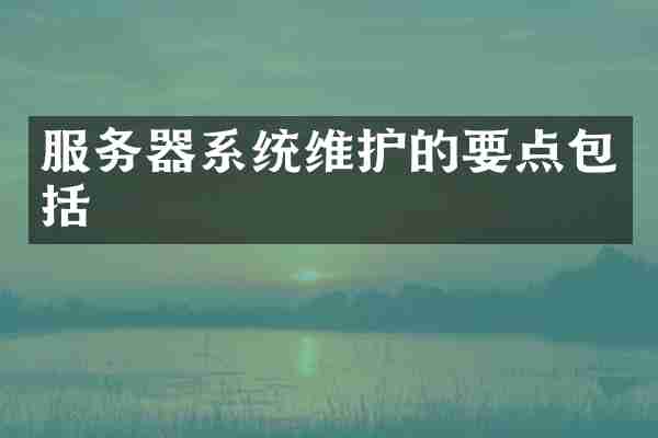 服务器系统维护的要点包括