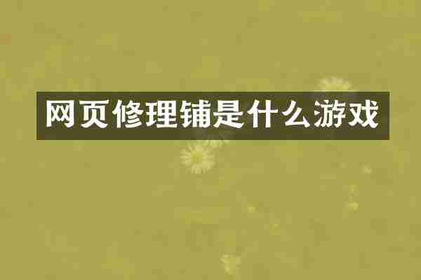 网页修理铺是什么游戏