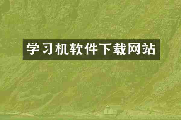 学习机软件下载网站