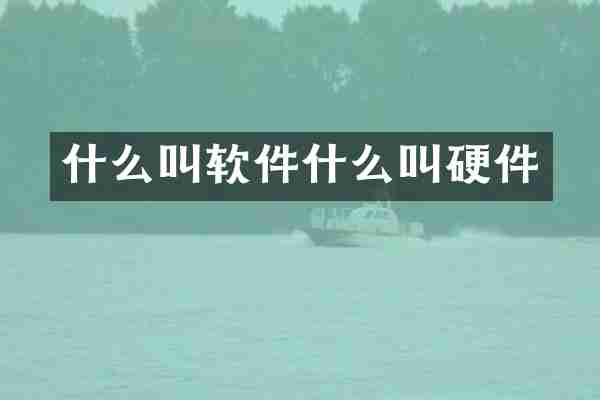 什么叫软件什么叫硬件