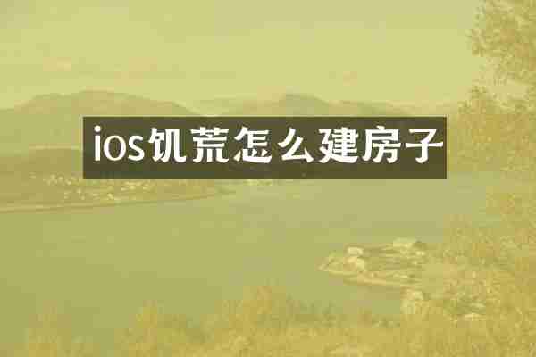 ios饥荒怎么建房子