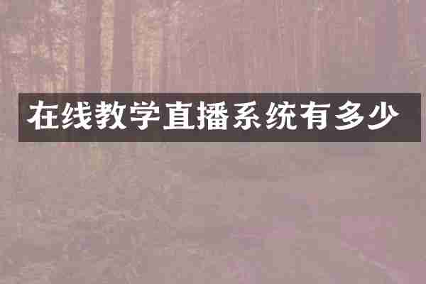 在线教学直播系统有多少