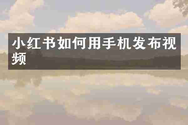 小红书如何用手机发布视频