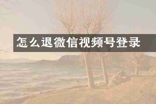 怎么退岀微信视频号登录