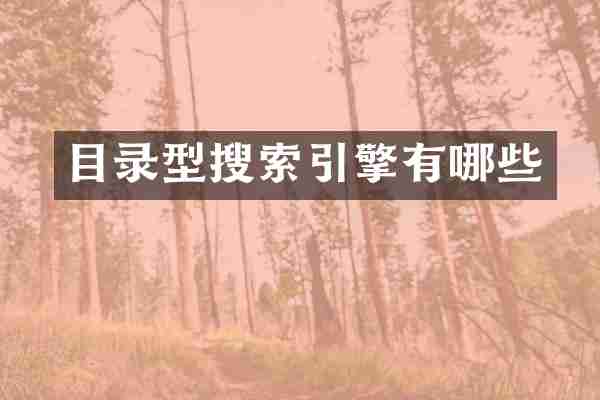 目录型搜索引擎有哪些