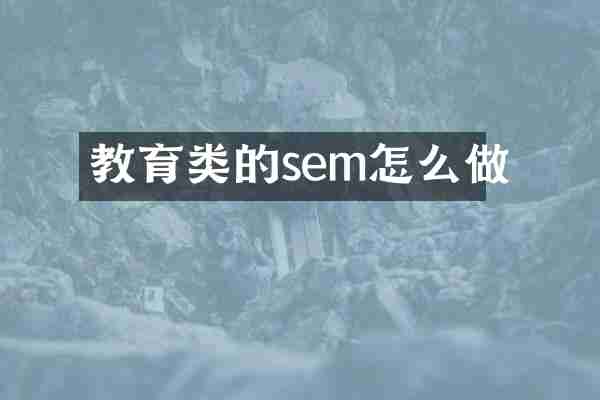 教育类的sem怎么做