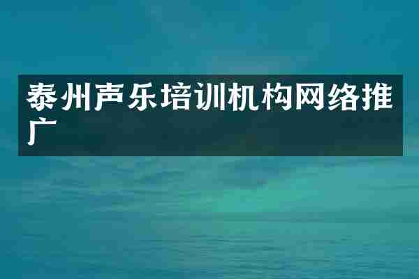 泰州声乐培训机构网络推广